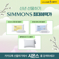 시몬스, 설 명절 앞두고 ‘카카오톡 선물하기’ 특별 혜택 제공