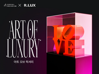 R.LUX, 서울미술관과 협업 ‘아트 오브 럭셔리’ 전시 개최