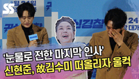 신현준, 故 김수미 떠올리자 울컥 ‘눈물로 전한 마지막 인사’ [SS쇼캠]