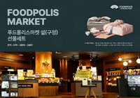 식품진흥원, 설 선물은 푸드폴리스마켓에서 해결하세요!