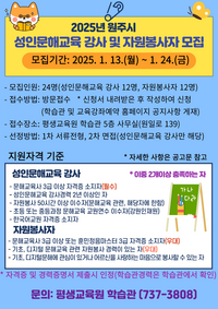원주시 학습관, 2025년 성인문해교육 강사 및 자원봉사자 모집