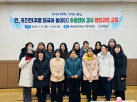 평창군, ‘펀_키즈런’(주말 외국어 놀이터) 이중언어 강사 양성 과정 운영