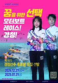 남녀 동등하게 경쟁하는 경정 선수에 도전해볼까?…20명 뽑는다!