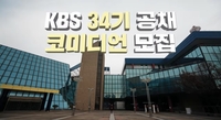 KBS, 34기 공채 개그맨 모집…오는 24일까지 서류 접수