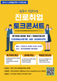 원주시, 고등학생 대상 ‘진로·취업 토크콘서트’ 개최