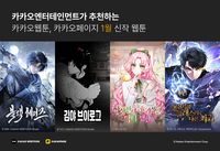 인기 작가 복귀·랭킹 휩쓴 판타지…카카오 1월 ‘화제의 신작’ 웹툰 공개