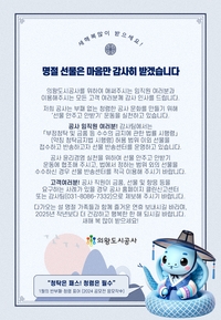 의왕도시공사, 설 선물 안주고 안받기 운동 진행