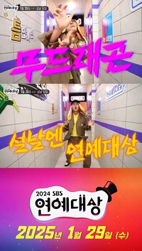 ‘2024 SBS 연예대상’, 사상 최초 설 당일 29일 생방송