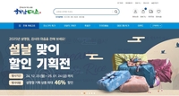 해남군 쇼핑몰, 1월 설맞이 46% 특별할인 기획전