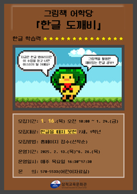 삼척교육문화관, 그림책 어학당 ‘한글 도깨비’ 운영