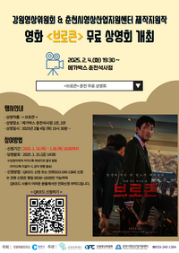 강원영상위원회, 하정우·김남길 주연 영화 <브로큰> 춘천 시사회