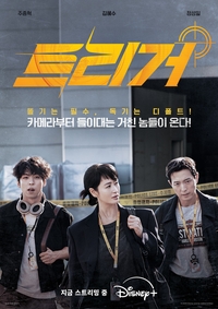 ‘트리거’ 반응 터졌다! 공개 하루 만에 플릭스패트롤 디즈니+ 한국 1위