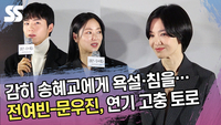 감히 송혜교에게 욕설·침을…전여빈-문우진, 후배들의 고충 토로 [SS쇼캠]