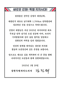 김진태 지사 <김영미, 대한민국 최초 남극대륙 단독횡단> 축전