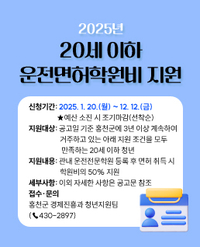 홍천군, 20세 이하 운전 면허 학원비 50% 지원