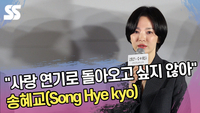 “사랑 연기로 돌아오고 싶지 않다”는 송혜교, ‘검은 수녀들’ 선택 이유 [SS쇼캠]