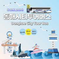 동해시 “단돈 5,000원으로 관광지 구경하세요”