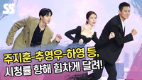 주지훈-추영우-하영 등, 시청률 향해 힘차게 달려! [SS쇼캠]
