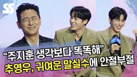 “주지훈 생각보다 똑똑해” 추영우, 귀여운 말실수에 안절부절 [SS쇼캠]
