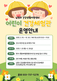 남원주건강생활지원센터, 어린이 건강체험관 운영