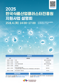 식품진흥원, 2025년도 지원사업 설명회로 기업 성장 발판 마련
