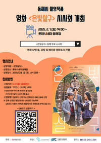 강원문화재단, 동해시 촬영 영화 <은빛살구> 시사회