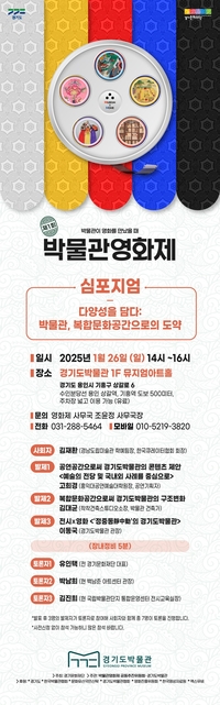 경기문화재단, 26일 제1회 박물관영화제 심포지엄 개최