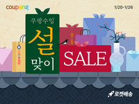 쿠팡수입관, ‘설맞이 글로벌 브랜드 특가전’ 진행