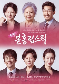 정혜선·박정수 등 연기 경력 도합 ‘200년’…연극 ‘분홍립스틱’, 국민엄마·딸→시어머니·며느리 이야기