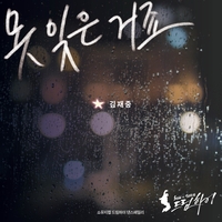 김재중, 쇼뮤지컬 ‘드림하이’ OST ‘못 잊은 거죠’ 부른다