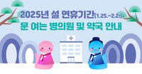 강원자치도, 설 연휴기간 응급진료체계 유지 대책 마련