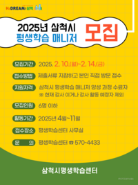 삼척시, 2025년 평생학습 매니저 모집