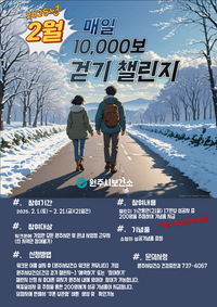 원주시보건소, 2월 건강 걷기 챌린지 운영