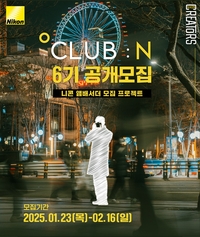 니콘이미징코리아 앰배서더 작가에 도전…‘클럽 N 앰배서더’ 6기 모집