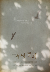 ‘나 자신’조차 지킬 수 없었던 상실의 시대…한파 녹일 따뜻한 위로, 뮤지컬 ‘무명, 준희’ 개막