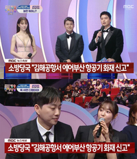 제주항공 이어…‘MBC 연예대상’ 도중 에어부산 화재 속보에 ‘철렁’