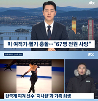 ‘전원 사망’ 美 추락 여객기에 한국계 10대 여자 피겨 유망주도 탑승