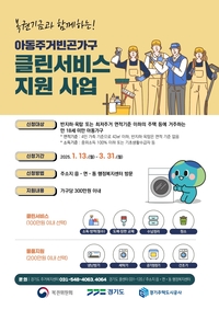 용인시, 아동주거빈곤가구 클린 서비스 대상자 모집