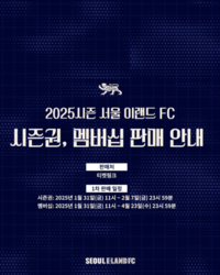 서울 이랜드, 2025시즌권 판매
