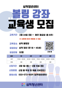 삼척청년센터, ‘청년 강사를 활용한 스포츠 코칭’ 참여자 모집