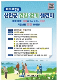 신안군, 건강 걷기 챌린지 ‘워크온’ 확대 운영