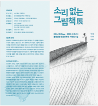 홍천생명건강과학관, ‘소리 없는 그림책’ 기획전시 개최