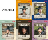 티빙 ‘춘화연애담’ 안방극장 휩쓸 미남 대령이요!…장률-강찬희-손우현-배윤규-김택