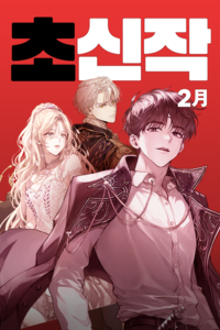 카카오엔터 추천 신작 웹소설 ‘초신작 프로젝트’, 최강 작가들의 귀환