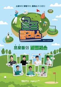 국내 최고 프로 골퍼들이 한자리에?? 엔터TV 오리지널 프로그램 ‘골프클래스’ 전격 방영! 주 5회 정규 편성