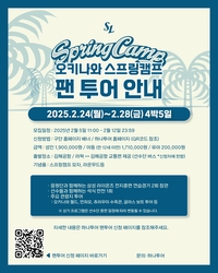 ‘가자 오키나와로!’ 삼성, 2025 스프링캠프 팬 투어 참가자 모집…5일부터 선착순 60명