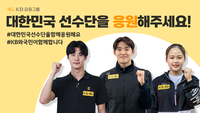 황선우·여서정·허예은 등 스포츠 스타 총출동 “KB금융과 대한민국 선수단 응원해요!”[2025 동계AG]