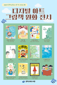 문막교육도서관, 디지털 아트 그림책 원화 전시 운영