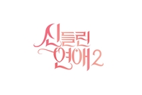 [공식] SBS ‘신들린 연애’ 시즌2, 25일 첫 방송…더 과감해질 점술가의 플러팅