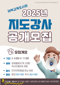 태백교육도서관, 2025년 문화활동 및 독서프로그램 강사 공개 모집